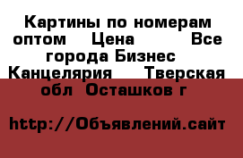 Картины по номерам оптом! › Цена ­ 250 - Все города Бизнес » Канцелярия   . Тверская обл.,Осташков г.